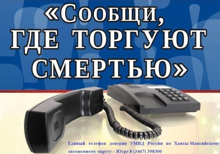 Сообщи, где торгуют смертью.