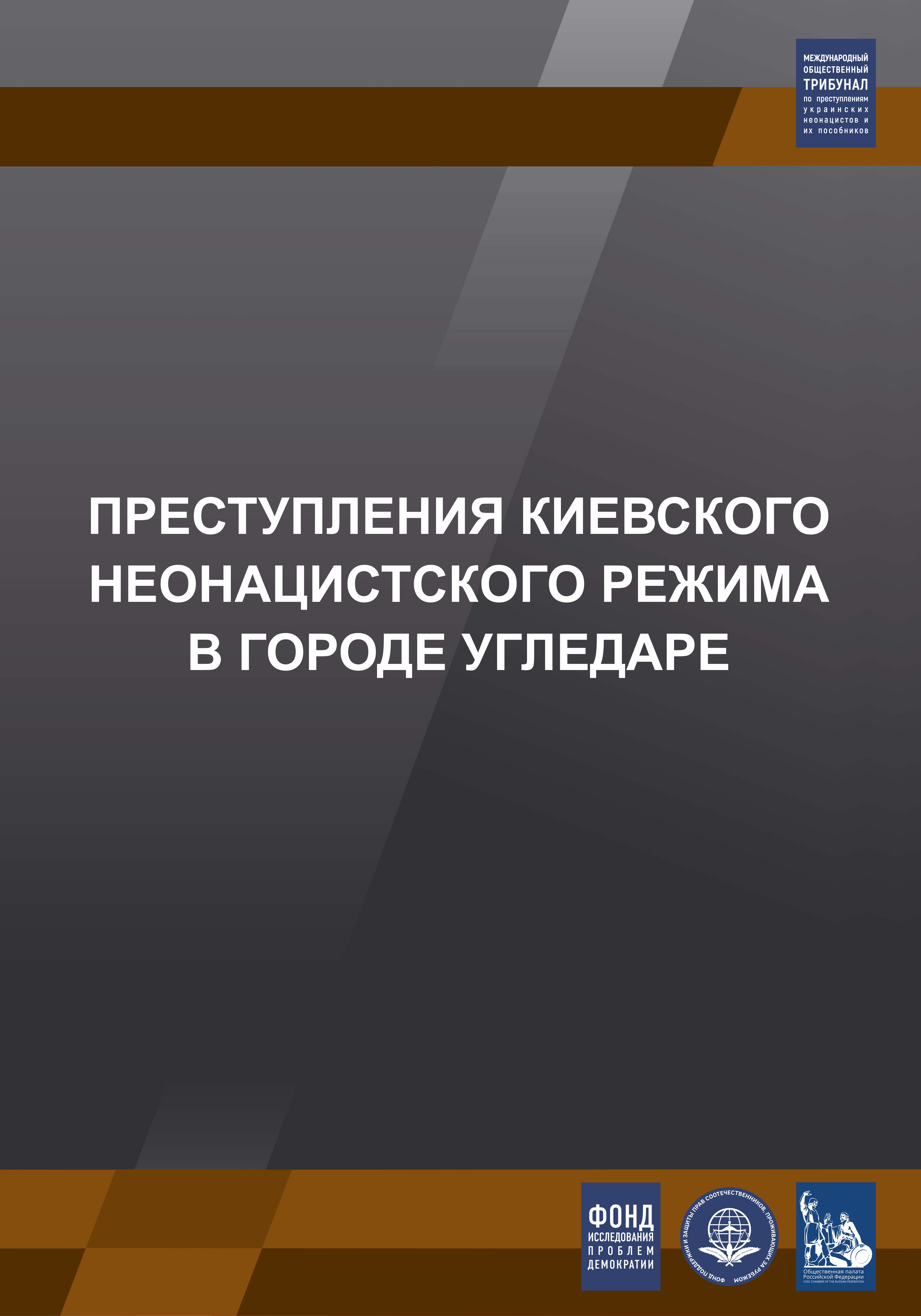 Преступления киевского неонацистского режима в городе Угледаре.