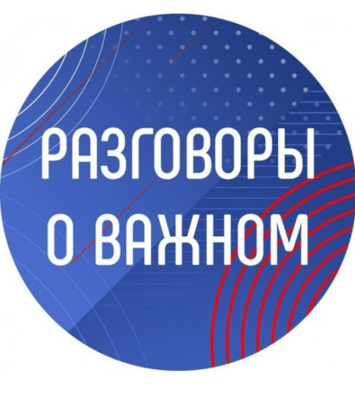 Разговоры о важном – создают движение к важному!.