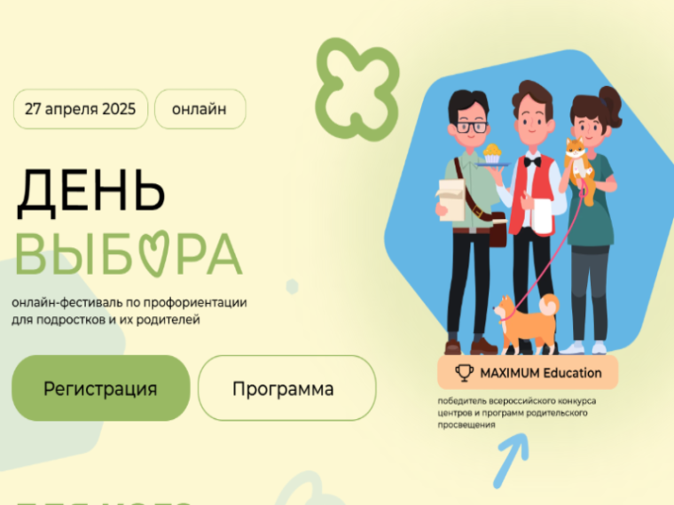 Профориентационный фестиваль "День Выбора". Заключительный..