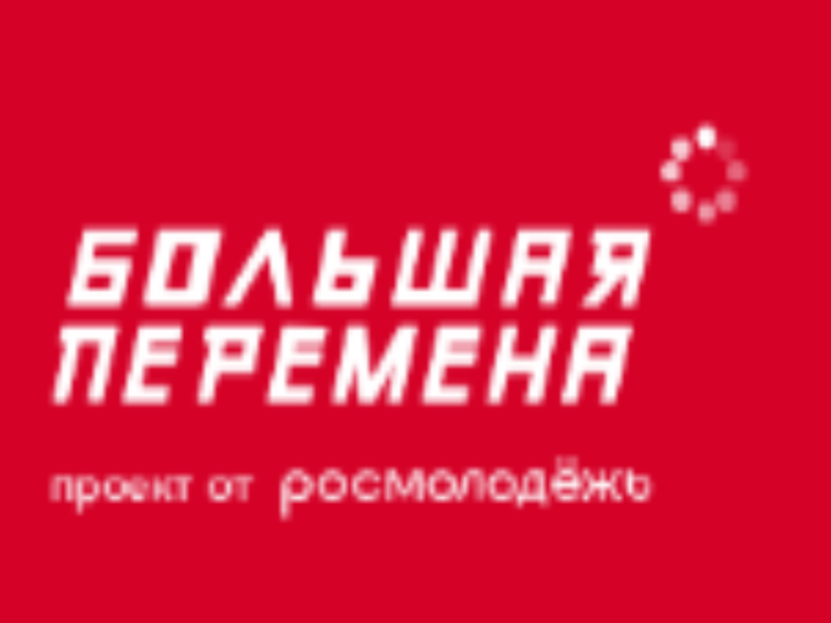 «Большая перемена» — время твоих возможностей.
